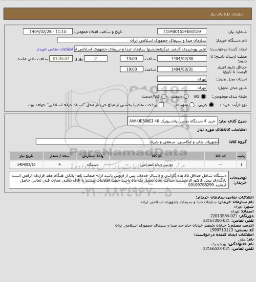 استعلام خرید 4 دستگاه دوربین پاناسونیک AW-UE50KEJ 4K