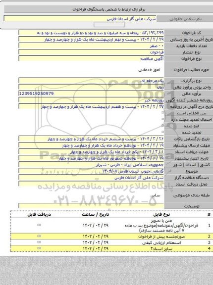 مناقصه, گازبانی جنوب استان فارس ۱۴۰۴/۰۷