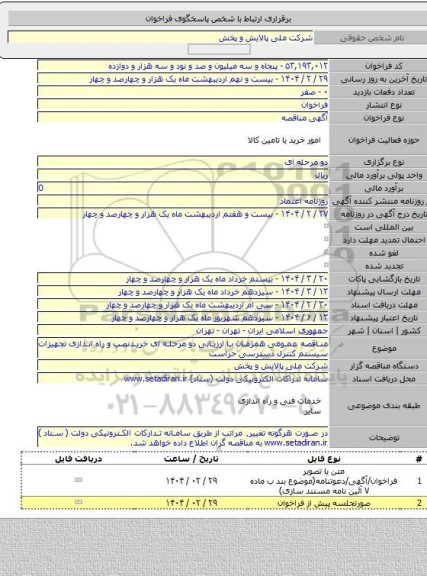 مناقصه, مناقصه عمومی همزمان با ارزیابی دو مرحله ای خریدنصب و راه اندازی تجهیزات سیستم کنترل دسترسی حراست