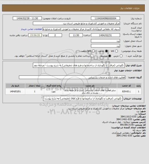استعلام نگھبانی (مراقبت و نگھداری از ساختمانھا و طرح ھای تحقیقاتی) به شرح پیوست - مرحله دوم