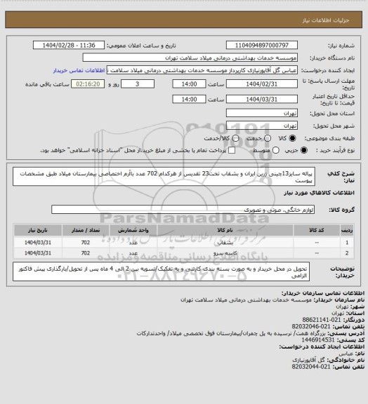 استعلام پیاله سایز13چینی زرین ایران و بشقاب تخت23 تقدیس از هرکدام 702 عدد  باآرم اختصاصی بیمارستان میلاد طبق مشخصات پیوست