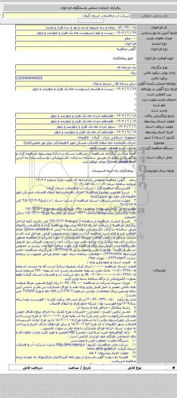 مناقصه, اجرای باقیمانده خط انتقال فاضلاب مسکن مهر لاهیجان(در جوار نهر نخجیرکلایه)