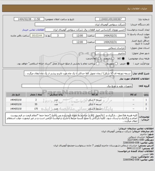 استعلام تسمه ذوزنقه ای (V شکل) / زمان تحویل کالا حداکثر تا یک ماه مورد تائیدو بیشتر از یک ماه ابطال میگردد .