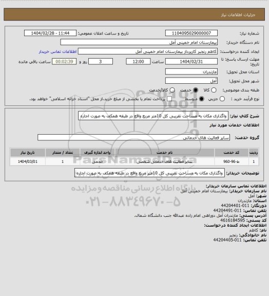 استعلام واگذاری مکان به مساحت تقریبی کل 10متر مربع واقع در طبقه همکف به صورت اجاره
