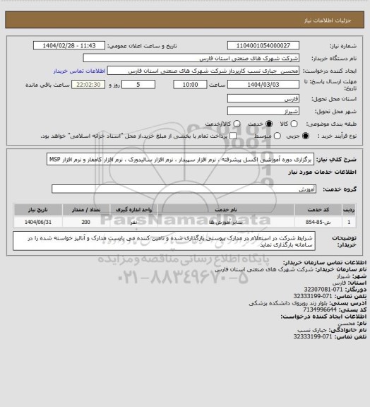 استعلام برگزاری دوره آموزشی اکسل پیشرفته ، نرم افزار سپیدار ، نرم افزار سالیدورک ، نرم افزار کامفار و نرم افزار MSP