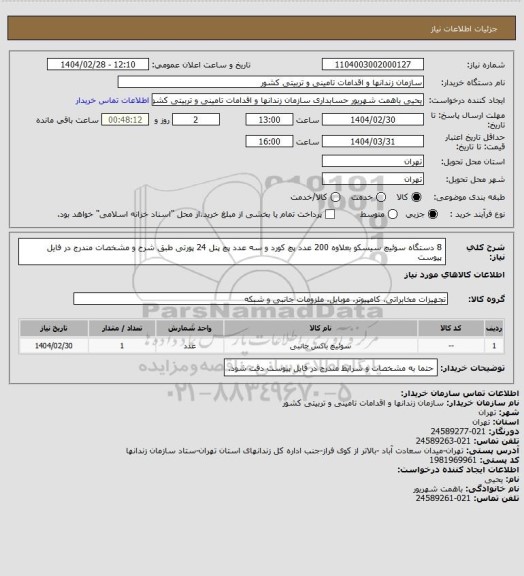 استعلام 8 دستگاه سوئیچ سیسکو بعلاوه 200 عدد پچ کورد و سه عدد پچ پنل 24 پورتی طبق شرح و مشخصات مندرج در فایل پیوست