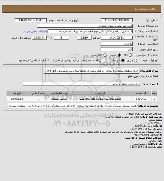 استعلام انجام عملیات مرمت و بازسازی راه های عشایری منطقه رینه و پلور شهرستان آمل 1404