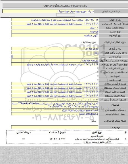 مناقصه, کابل خودنگهدار فشار ضعیف آلومینیومی شش رشته۲۵+۲۵+۹۵+۹۵*۳ ستاد راهبردی-۱۴۰۴۱۰۰۱۰۲۵۳ (۲۰۰۴۰۹۲۷۳۴۰۰۰۰۱۲
