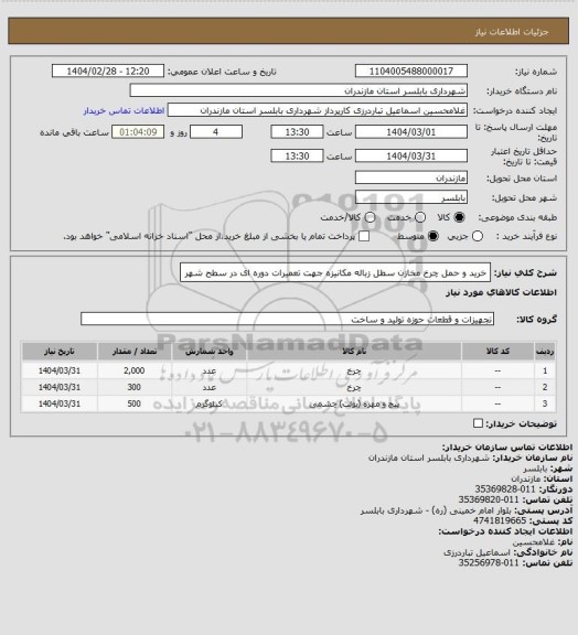 استعلام خرید و حمل  چرخ مخازن سطل زباله مکانیزه جهت تعمیرات دوره ای در سطح شهر