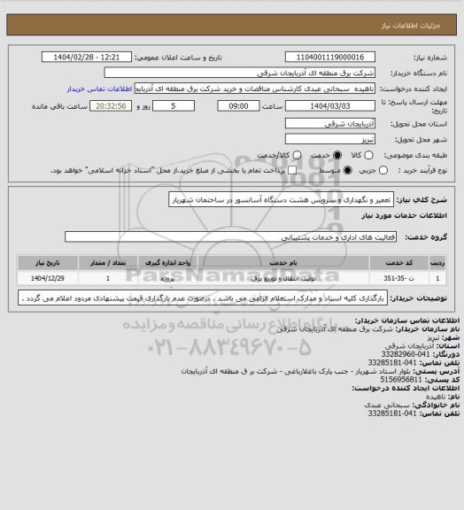 استعلام تعمیر و نگهداری و سرویس هشت دستگاه آسانسور در ساختمان شهریار