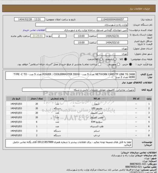 استعلام NETWORK CARD:TP LINK TG 3468 تعداد 5 عدد - POWER : COOLERMASTER 550W تعداد 5 عدد - TYPE -C TO HDMI تعداد 2 عدد