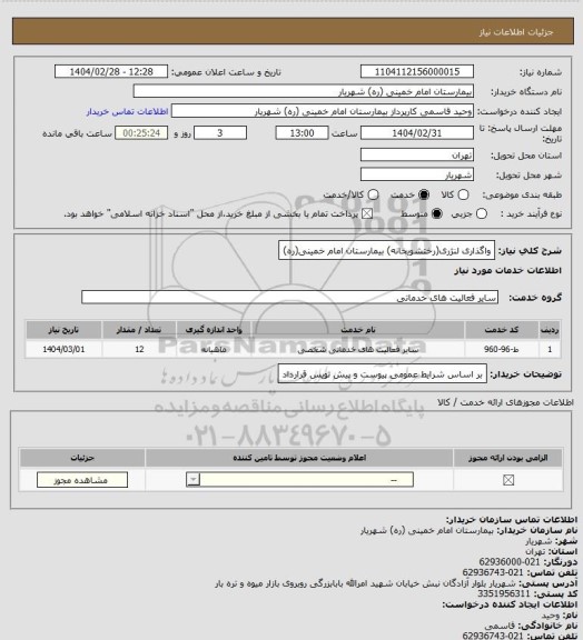 استعلام واگذاری لنژری(رختشویخانه) بیمارستان امام خمینی(ره)