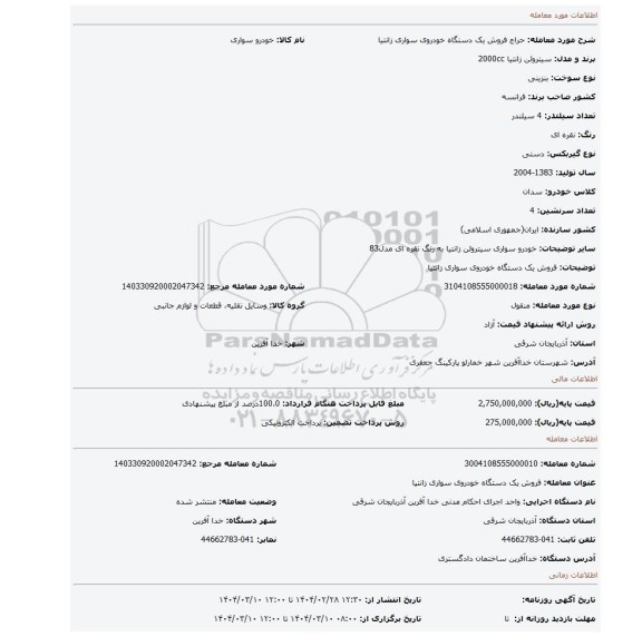 مزایده، فروش یک دستگاه خودروی سواری زانتیا