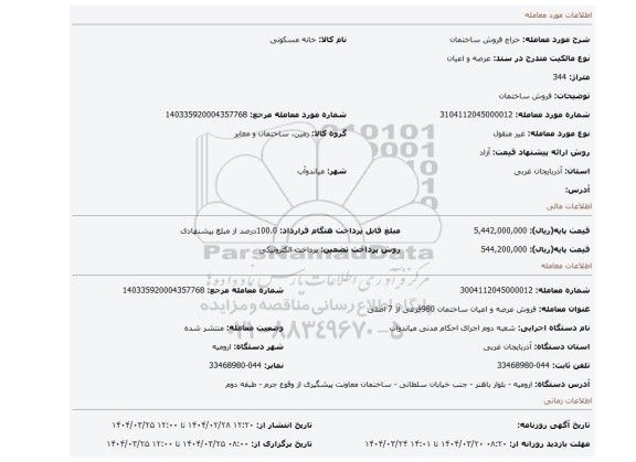 مزایده، فروش ساختمان