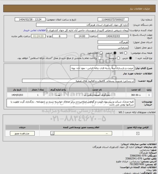استعلام مرمت و بازسازی سه رشته قنات چاله الیاس - محمد آباد- بویه