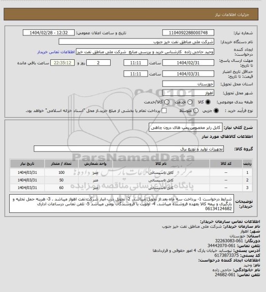 استعلام کابل رابر مخصوص پمپ های درون چاهی