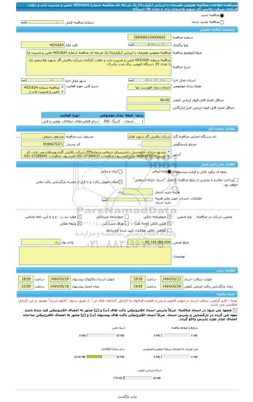 مناقصه، مناقصه عمومی همزمان با ارزیابی (یکپارچه) یک مرحله ای مناقصه شماره 4031624 تامین و مدیریت ایاب و ذهاب کارکنان شرکت پالایش گاز شهید هاشمی نژاد با تعداد 30 دستگاه