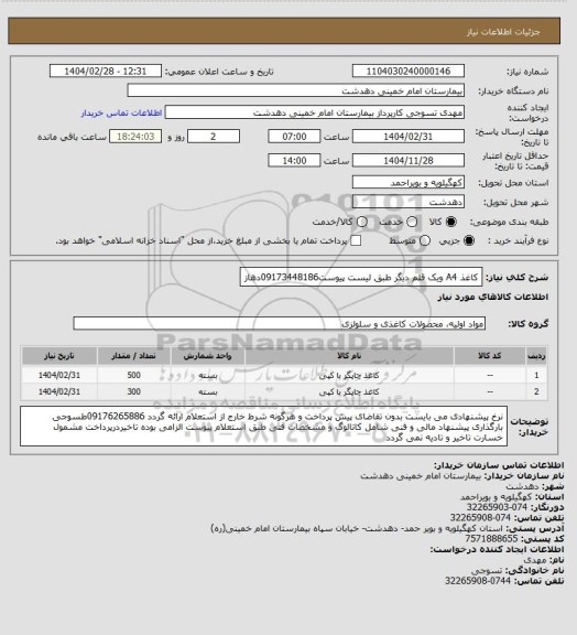 استعلام کاغذ A4 ویک قلم دیگر طبق لیست پیوست09173448186دهاز