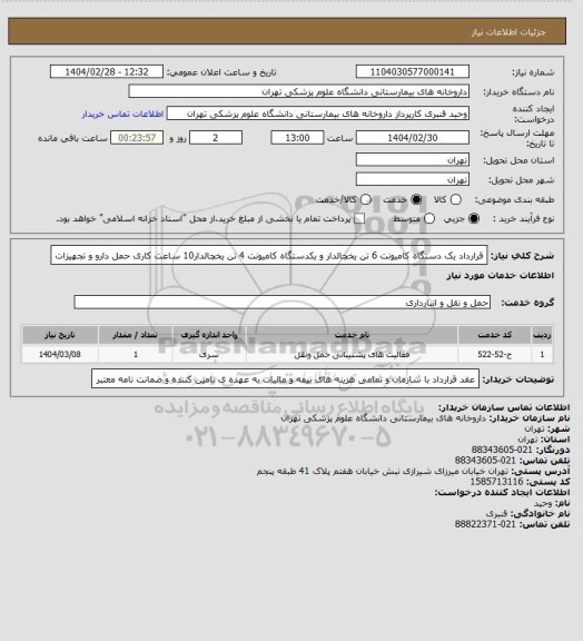 استعلام قرارداد یک دستگاه کامیونت 6 تن یخچالدار و یکدستگاه کامیونت 4 تن یخچالدار10 ساعت کاری حمل دارو و تجهیزات