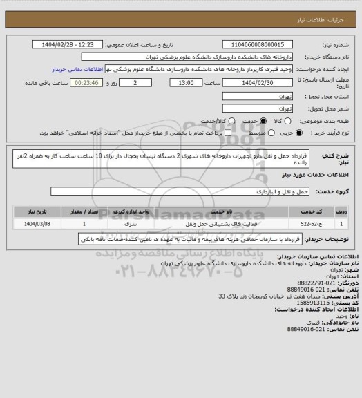 استعلام قرارداد حمل و نقل دارو تجهیزات داروخانه های شهری 2 دستگاه نیسان یخچال دار برای 10 ساعت ساعت کار به همراه 2نفر راننده