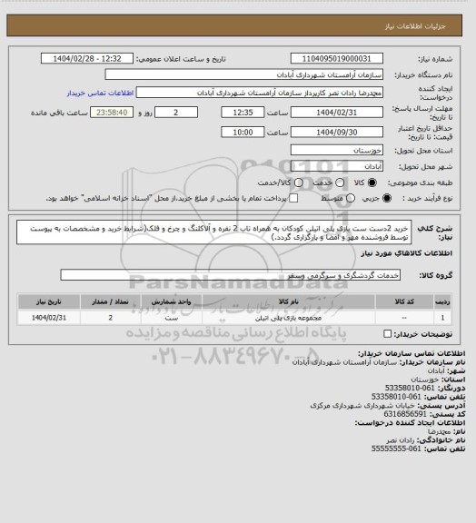 استعلام خرید 2دست ست بازی پلی اتیلن کودکان به همراه تاب 2 نفره و آلاکلنگ و چرخ و فلک(شرایط خرید و مشخصصات به پیوست توسط فروشنده مهر و امضا و بارگزاری گردد.)