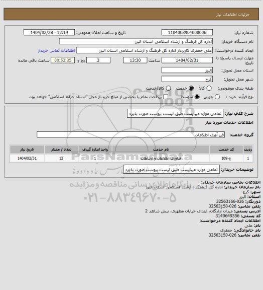 استعلام تمامی موارد میبایست طبق لیست پیوست صورت پذیرد
