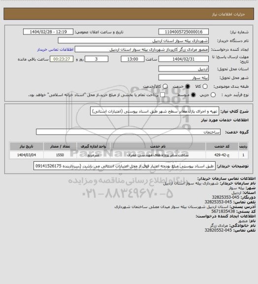 استعلام تهیه و اجرای پازل معابر سطح شهر طبق اسناد پیوستی (اعتبارات استانی)