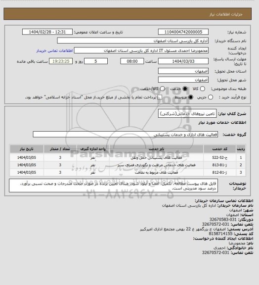 استعلام تامین نیروهای خدماتی(شرکتی)