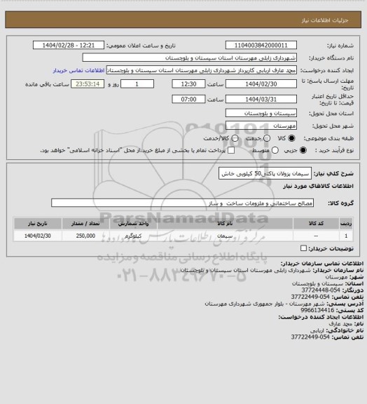 استعلام سیمان پزولان پاکتی50 کیلویی خاش
