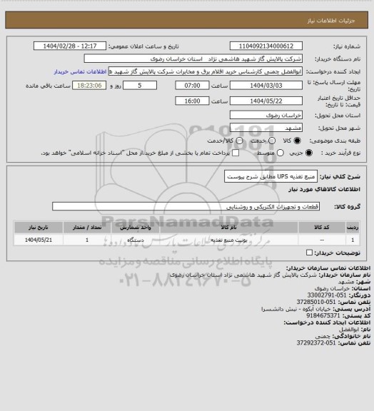 استعلام منبع تغذیه UPS مطابق شرح پیوست