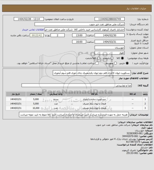 استعلام بسکوییت لیوان کاغذی
قلم دوم لیوان یکبارمصرف چای خوری قلم سوم آبخوری