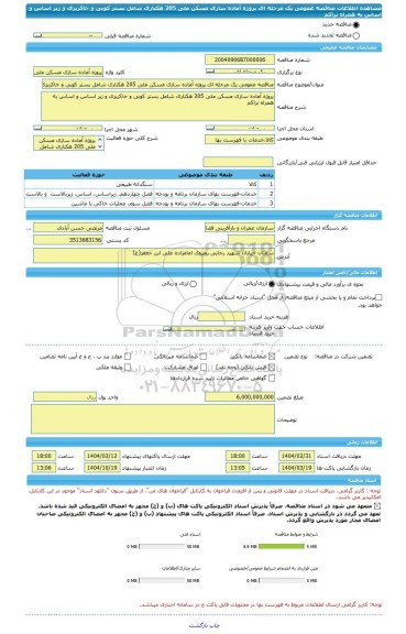 مناقصه، مناقصه عمومی یک مرحله ای پروژه آماده سازی مسکن ملی 205 هکتاری شامل بستر کوبی و خاکریزی و زیر اساس و اساس به همراه تراکم