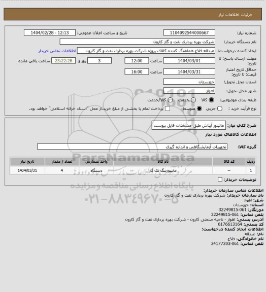 استعلام مانیتور آبپاش طبق مشخثات فایل پیوست