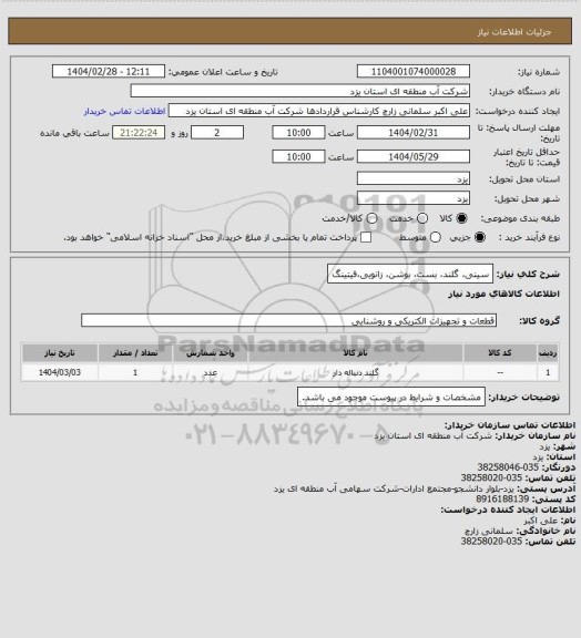 استعلام سینی، گلند، بست، بوشن، زانویی،فیتینگ
