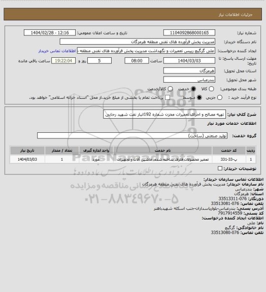 استعلام تهیه مصالح و اجرای تعمیرات مخزن شماره  192انبار نفت شهید رجایی