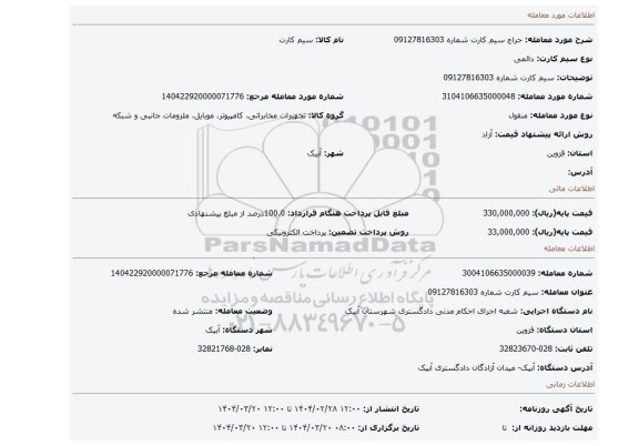 مزایده، سیم کارت شماره 09127816303