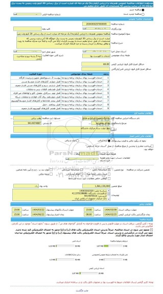 مناقصه، مناقصه عمومی همزمان با ارزیابی (یکپارچه) یک مرحله ای عبارت است از برق رسانی 20 کیلو ولت زمینی به پست برق خوابگاه 16 آذر سایت پردیس که مشخصات آن طبق جداو تنظیم ش