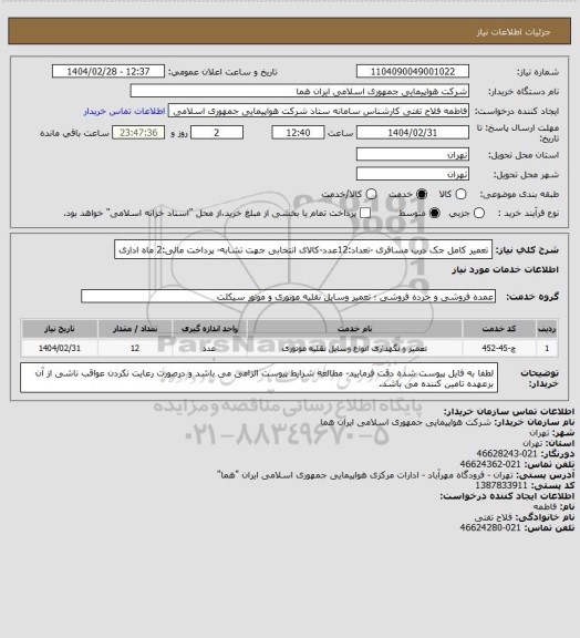 استعلام تعمیر کامل جک درب مسافری -تعداد:12عدد-کالای انتخابی جهت تشابه- پرداخت مالی:2 ماه اداری