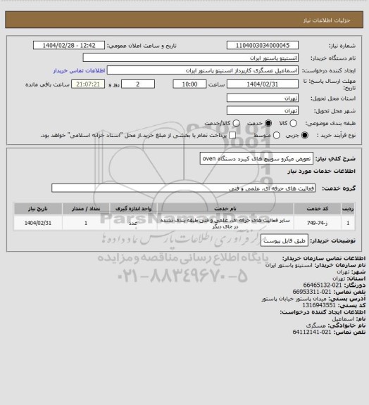 استعلام تعویض میکرو سوییچ های کیبرد دستگاه oven