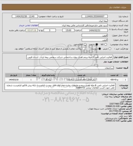 استعلام فعالیت اجرایی تامین 6 میله پرچم اهتزاز پروژه ساختمانی شرکت سهامی بیمه ایران - استان قزوین