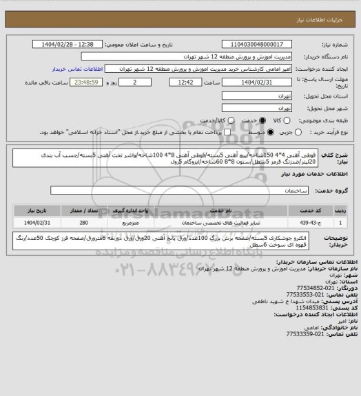 استعلام قوطی آهنی 4*4 150شاخه/پیچ آهنی 5بسته/قوطی آهنی 8*4 100شاخه/واشر تخت آهنی 5بسته/چسب آب بندی 20لیتر/ضدزنگ قرمز 5سطل/ستون 8*8 60شاخه/ایزوگام 5رول