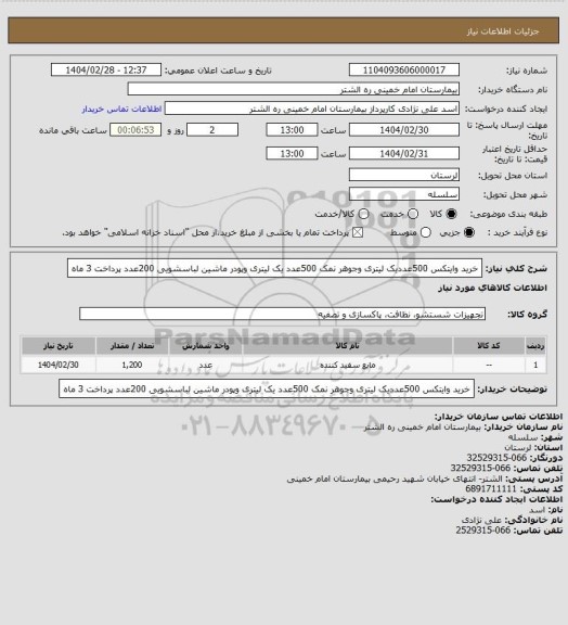 استعلام خرید وایتکس 500عددیک لیتری وجوهر نمک 500عدد یک لیتری وپودر ماشین لباسشویی 200عدد پرداخت 3 ماه