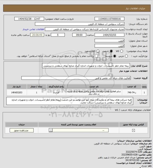 استعلام بیمه تمام خطر تاسیسات، ادوات و تجهیزات اندازه گیری منابع آبهای سطحی و زیرزمینی