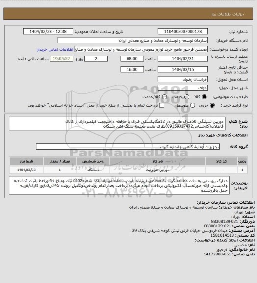 استعلام دوربین شیلنگی 50متری مانیتور دار 12مگاپیکسلی فنری با حافظه داخلیجهت فیلمبرداری از کانال فاضلاب(کارشناس09159317472)نظری مقدم
مجتمع سنگ آهن سنگان