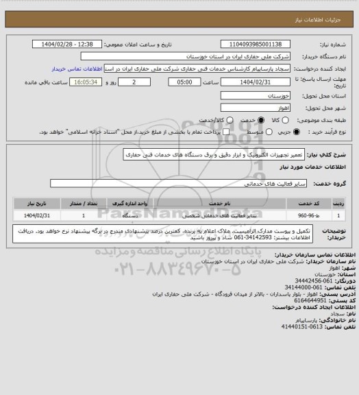 استعلام تعمیر تجهیزات الکترونیک و ابزار دقیق و برق دستگاه های خدمات فنی حفاری