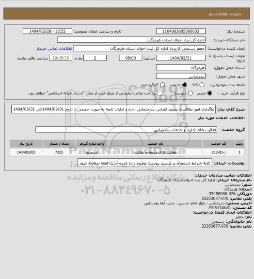 استعلام واگذاری امور نظافت و تنظیف فضاس ساختمانی اداره و ادارات تابعه به صورت حجمی از تاریخ 1404/02/01الی 1404/03/31