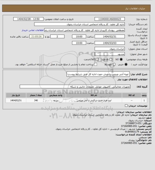 استعلام تهیه آنتی ویروس پادویش جهت اداره کل طبق شرایط پیوست