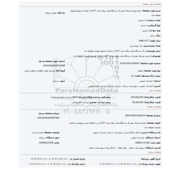 مزایده، مزایده مرحله دوم یک دستگاه وانت پیکان مدل 1377 از ماترک مرحوم علیمراد وظیفه دان