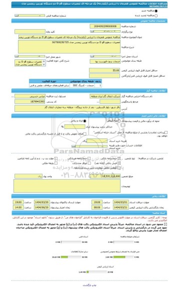 مناقصه، مناقصه عمومی همزمان با ارزیابی (یکپارچه) یک مرحله ای تعمیرات سطوح Bو D دو دستگاه توربین زیمنس مدل SGT600/IGT25