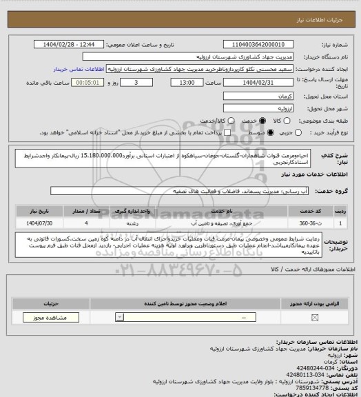 استعلام احیاءومرمت قنوات شاهماران-گلستان-جوغان-سیاهکوه از اعتبارات استانی برآورد15،180،000،000 ریال-پیمانکار واجدشرایط استادکارتجربی
